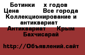 Ботинки 80-х годов › Цена ­ 2 000 - Все города Коллекционирование и антиквариат » Антиквариат   . Крым,Бахчисарай